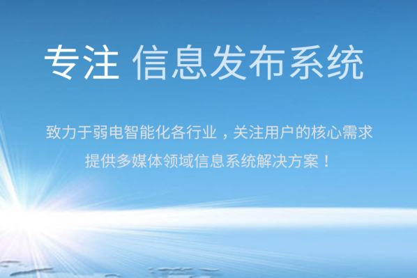 全媒顯通信息發布系統的特點